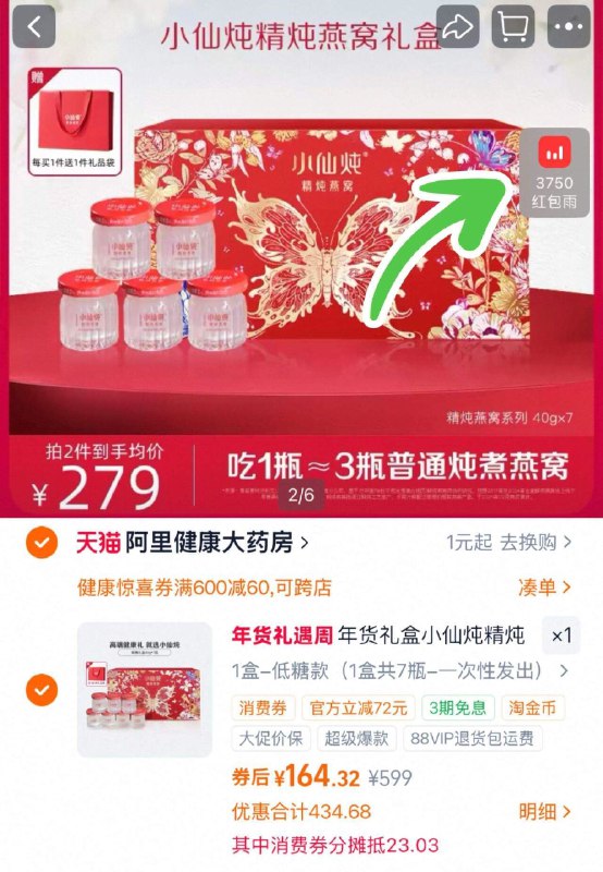 进播播间用劵，164亓‼1、右上角进直博，拍1件小仙炖精炖即食燕窝40g*7瓶礼盒-（umwPUOM87q8)/ Cb79-2、凑1件-（JNfIUOM8JyX)/ Cb79-3、再凑1件，用200-25消费劵-（cokcUOMjbkA)/ Cb79