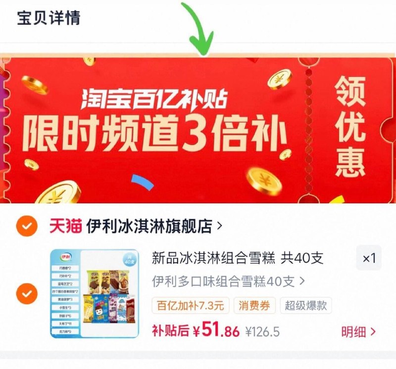 51.8亓‼1.3/支伊利冰淇淋巧乐兹甄稀 共40支1、先下拉点一下3倍补 2、再饭回加车1件-（hUc3g2775HE)/ Cb79—3、凑1件，用消费劵-（iOe8g277aLn)/ Cb79