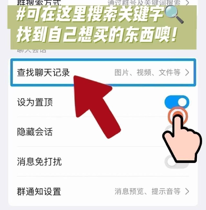 晚安宝子们🌙祝好梦~0点后好多好价，上翻看看今天就先到这里啦，好好休息-查找东西按照如下操作：①点击裙的右上角“...”②点击“查找聊天内容”③搜索🔍框输入关键字