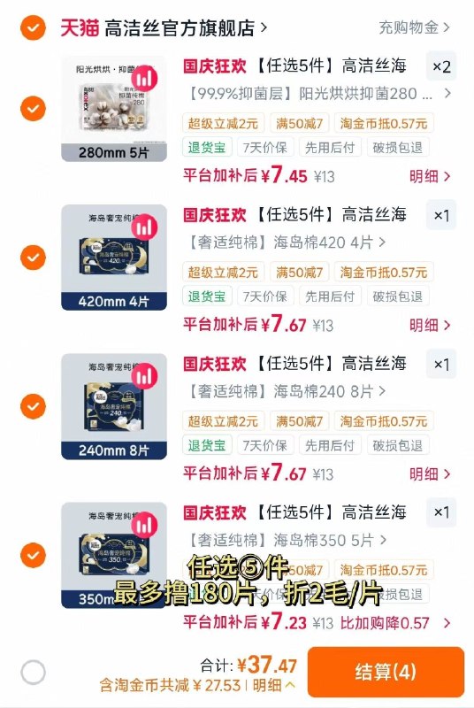 经期必备！我的本命卫生巾！高洁丝官旗•卫生巾合集✅-下拉叠金币任选⑤件💰37.4最多到手180片，折2毛/片-（cBZjTKaownG)/ Cb79