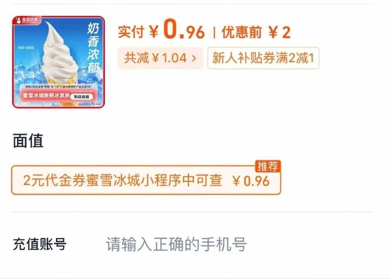 换号囤快‼️‼️才💰0.9‼️蜜雪冰城冰淇淋2亓代琻卷速‼️自动叠桃琻币去拍‼️-（QfGdgzWYcVC)/ Cb79