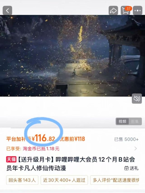 手慢无！年度高性价比会员💥-淘金币抵扣后💰116.82哔哩哔哩大会员年卡 2月升级包支持TV端 追《凡人修仙传》超爽  -（K5cdgBztcYq)/ Cb79