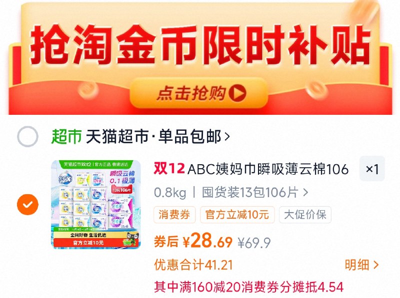 28.6亓💰0.2元/片‼1、下拉详情，拍1件ABC日夜卫生巾106片