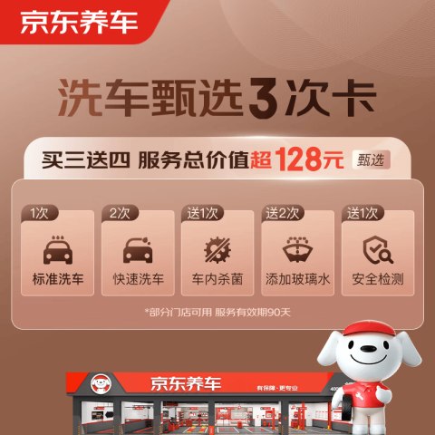 今日必买：京东养车 甄选3次卡 标准洗车+快速洗车*2+车内杀菌+添加玻璃水*2+安全检测京东此款目前活动售价24.9元，商品右上角京东汽车采销直播间活动价19.9元，下单1件，领券中心领取8.1-8元优惠券，实付低至11.9元