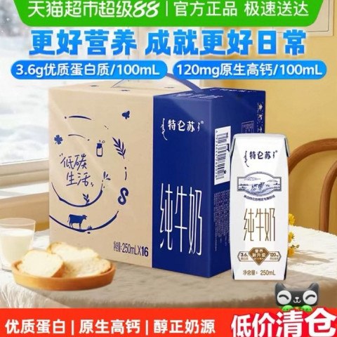 特仑苏 蒙牛特仑苏早餐纯牛奶250ml*16包高端品质限地区补贴25（南宁、其他自测）直播间领9折券，直播间加购1超级补贴领39-6，超级补贴加购1，超级补贴加购凑单品各1返回购物车，特仑苏数量改1，特仑苏品牌立减5，立减36.1，到手14.35元价格：14.35元  (1322天新低)商家：[天猫超市]值率：值: 6 不值: 1领券：[无需领券]------------------------------【🛒 立即购买】【💬 查看评论】