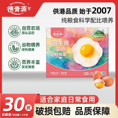 百亿补贴：德青源 可生食富硒鲜鸡蛋礼盒装谷物喂养自有农场整箱30枚拼多多此款目前活动售价34.4元，拼多多百亿补贴→百亿消费券→福袋活动领取7折最高减20元优惠券，叠加店铺折扣，实付低至21.63元，有更低折扣券的到手价更低