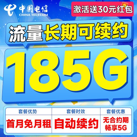 中国电信 鸿运卡 29元月租（自主激活+185G全国流量+长期可续约+首月免费用）激活送30元红包不玩店铺返费套路，皆为运营商自动返话费，套餐内容电信APP内可查询！！！激活赠送30元红包，值友发布笔记再得5元，合计35元现金红包~【鸿运卡】29元月租：1、叠加后每月到账185G全国流量，其中155G通用流量，30G热门定向，长期可续约；2、支持4/5G高速网络，可开热点且不限速，开热点刷视频打游戏毫无压力；3、首充100元(本金立即到账)即可获得：首月免费使用，后续29元月租（充送活动到期可续约）4、无合约期，后续不想使用了可在线上/线下官方营业厅注销，剩余话费可以退还；5、此套餐为电信流量卡，咱是联通专卖店，修改不了运营商，不过咱是有四大运营商授权书，所以能上架售卖，套餐内容电信APP内可查询