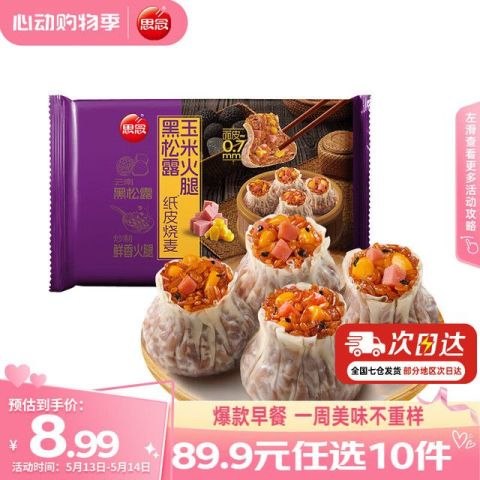 思念 黑松露玉米火腿纸皮烧麦200g赠200g汤圆京东此款目前活动售价19.99元，领取优惠券满199-150，神券满49-10（需跳转微信小程序，先加购物车，再到小程序购物车下单才能使用49-10），下单10件，实付低至39.9元，赠200g汤圆（主页有显示），到手11袋，折3.62元一件，白菜价～手慢无价格：3.99元 商家：[京东]值率：值: 10 不值: 2领券：[无需领券]------------------------------【🛒 立即购买】【💬 查看评论】