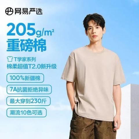 网易严选 205g重磅新疆纯棉短袖 10A抗菌 10色可选京东此款目前活动售价45元，下单领取90-41优惠券，下单2件，实付低至49元