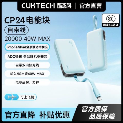 酷态科 CP24充电宝电芯20000毫安容量自带线移动电源适用苹果小米拼多多此款目前活动售价97.9元，百亿补贴加倍补入口进入领券下单1件，实付低至82.9元