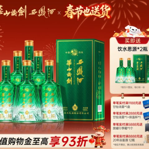 西凤酒 送礼首选！华山论剑饮水思源凤香型52度*8瓶（整箱）京东此款商品售价1080元，现领取满699减100元，会员立减，首购立减，实付到手低至949.20元，近期好价！！！注：商品主页会弹立减卷哦！！！到手会更便宜价格：949.2元 (92天新低)商家：[京东]值率：值: 8 不值: 0领券：[满699减100]------------------------------【🛒 立即购买】【💬 查看评论】