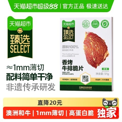 今日必买：喵满分 澳洲香烤牛肉脆片51g*2盒牛排脆小吃牛肉干(部分地区成立)此款目前活动售价69.9元，参与立减20元优惠活动，超市补贴30元【仅限重庆市，成都市，绵阳市，贵阳市，昆明市】其他地区自测下单1件，实付低至19.9元